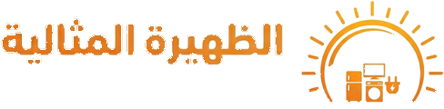 شركة الظهيرة المثالية – ALDAHIRA ALMTHILIA